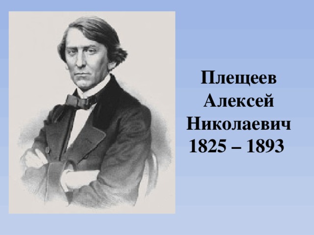 Плещеев Алексей Николаевич  1825 – 1893 
