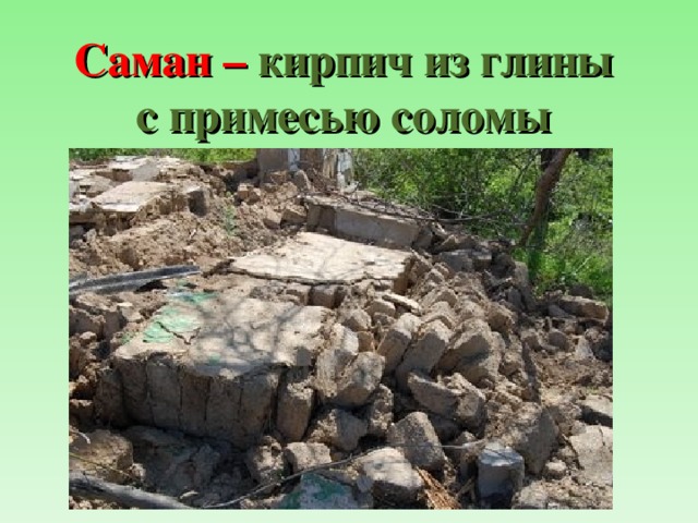 Саман  –  кирпич из глины  с примесью соломы   