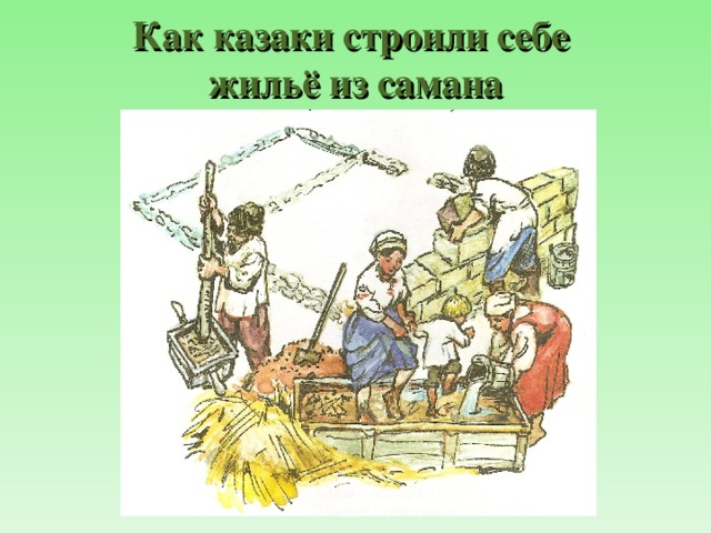Казачья хата 2 класс презентация