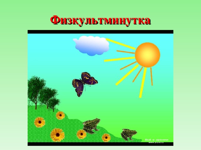 Физкультминутка 