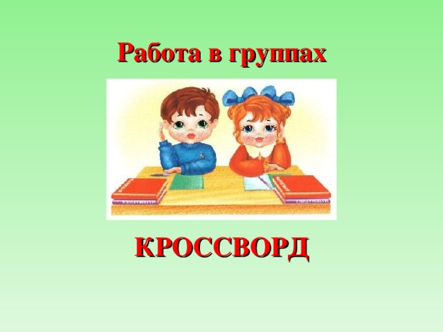 Работа в группах       КРОССВОРД   
