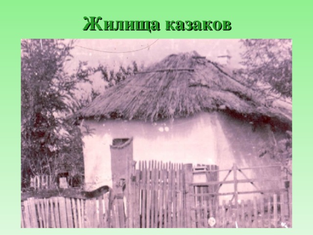 Жилища казаков 