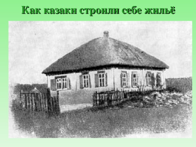 Как казаки строили себе жильё 