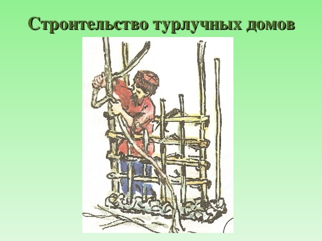 Строительство турлучных домов 