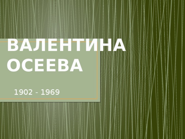 ВАЛЕНТИНА ОСЕЕВА   1902 - 1969 