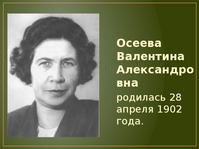 Валентина осеева фото