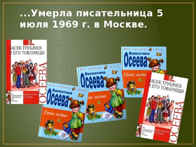 ...Умерла писательница 5 июля 1969 г. в Москве. 