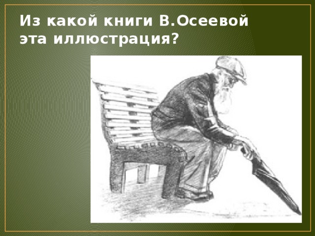 Из какой книги В.Осеевой эта иллюстрация? 