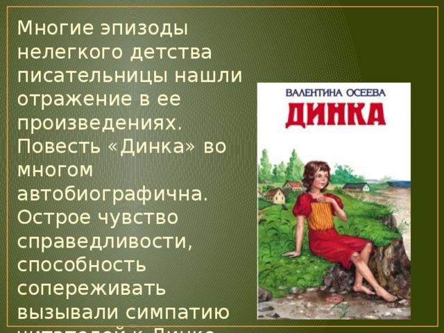 Нередко художественные произведения бывают автобиографичны. Произведения Осеевой Динка. Динка. Повесть.. Краткий пересказ Динка. Динка (повесть, 1959).