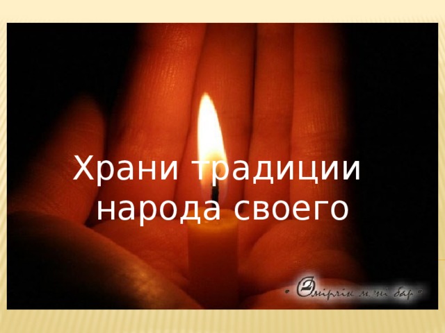 Храни традиции народа своего 