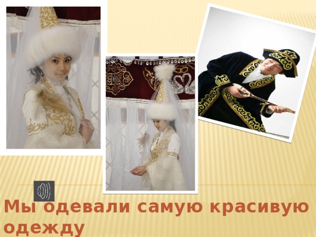 Мы одевали самую красивую одежду 