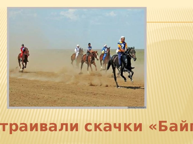 Устраивали скачки «Байге» 