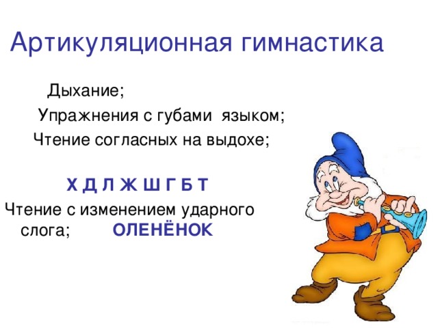 Артикуляционная гимнастика  Дыхание;  Упражнения с губами языком;  Чтение согласных на выдохе;  Х Д Л Ж Ш Г Б Т Чтение с изменением ударного слога; ОЛЕНЁНОК 
