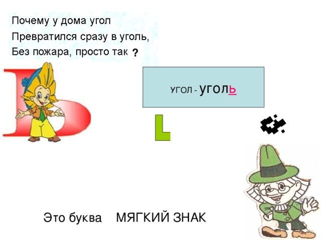 ? угол ь Это буква МЯГКИЙ ЗНАК 