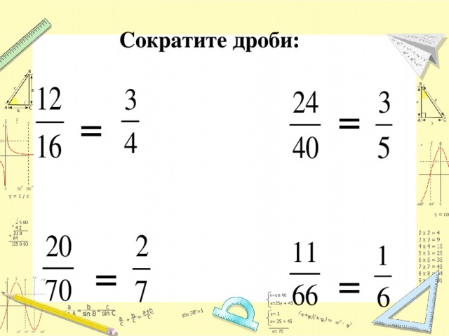 Сократите дроби: = = = = 