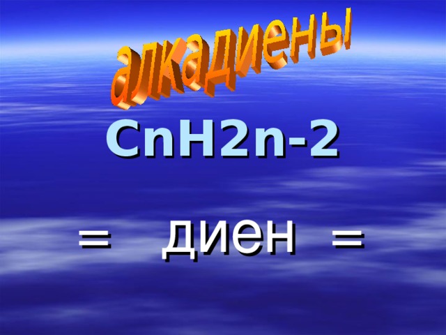 С nH2n-2 = диен =  