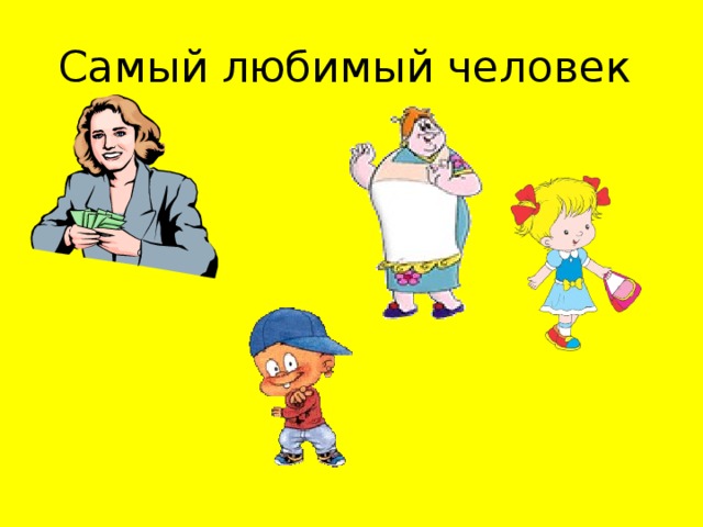 Самый любимый человек 