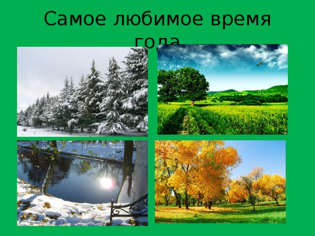 Самое любимое время года 