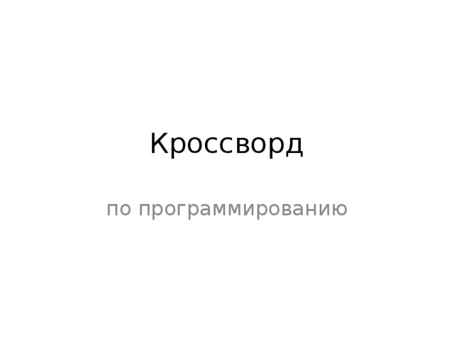 Кроссворд по программированию 