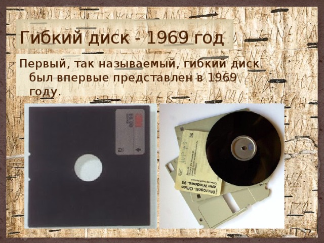 Гибкий диск - 1969 год Первый, так называемый, гибкий диск был впервые представлен в 1969 году. 