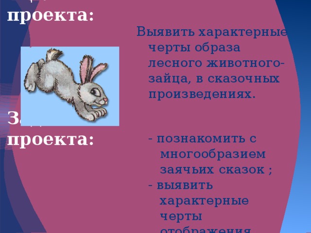 Характер зайца. Характер зайца в сказках. Задачи в проекте про зайца. Черты характера зайца. Цель проекта про зайца.