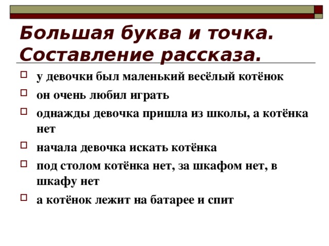 Большая буква и точка.  Составление рассказа. у девочки был маленький весёлый котёнок он очень любил играть однажды девочка пришла из школы, а котёнка нет начала девочка искать котёнка под столом котёнка нет, за шкафом нет, в шкафу нет а котёнок лежит на батарее и спит 