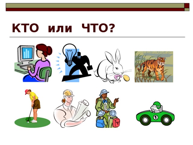 КТО или ЧТО? 