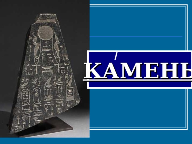 КАМЕНЬ 