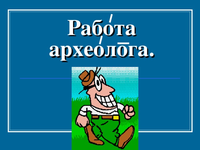 Презентация на тему археолог