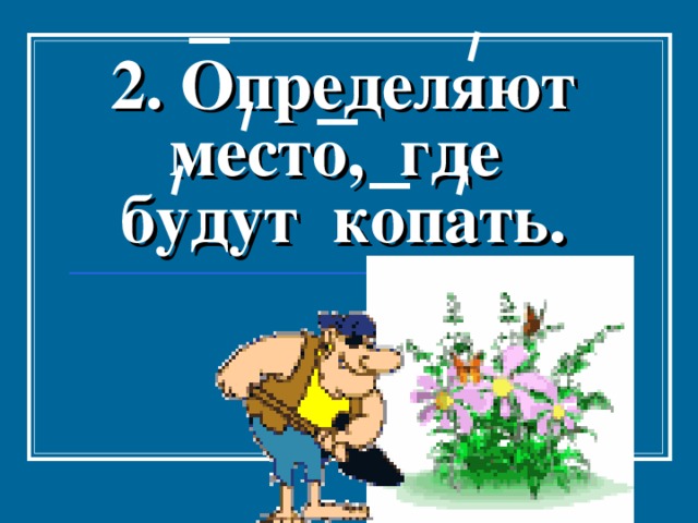 2. Определяют место, где будут копать. 