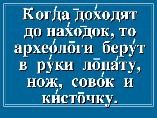 Почему археологию называют наукой лопаты расскажите что вам известно о работе археологов