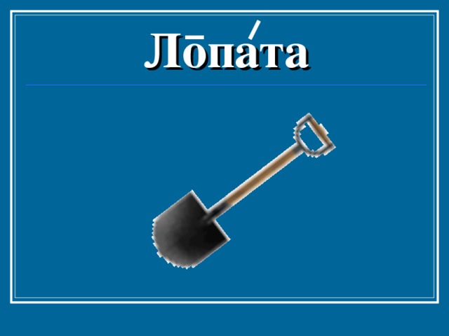 Когда доходят до находок, то археологи берут в руки лопату, нож, совок и кисточку. 