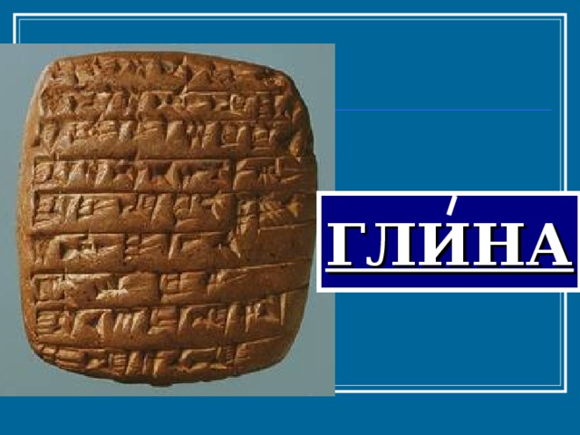 ГЛИНА 