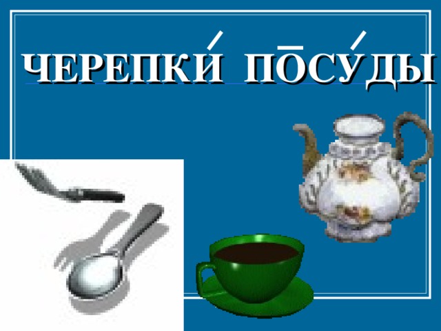 УКРАШЕНИЯ 