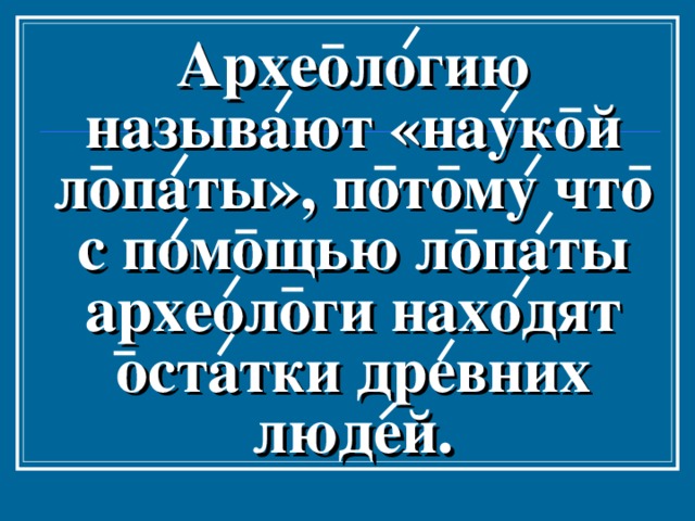 Археологи изучают находки. 