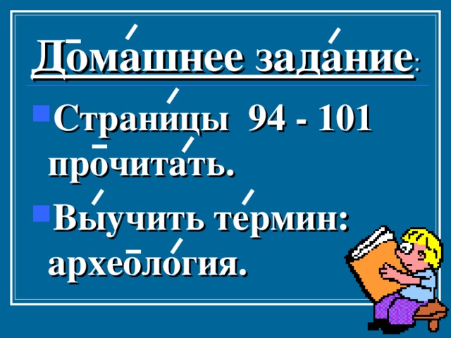 Задание на урок Почему археологию называют «наукой лопаты»? 