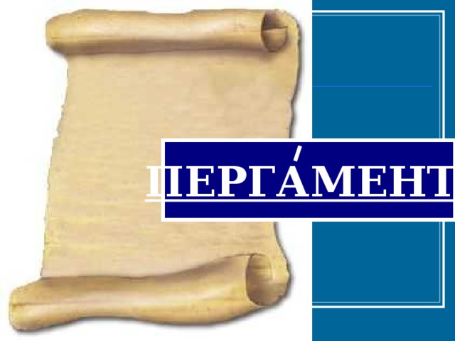 ПЕРГАМЕНТ  