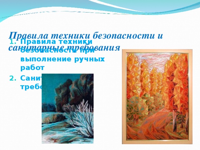    Правила техники безопасности и санитарные требования Правила техники безопасности при выполнение ручных работ Санитарные требования. 