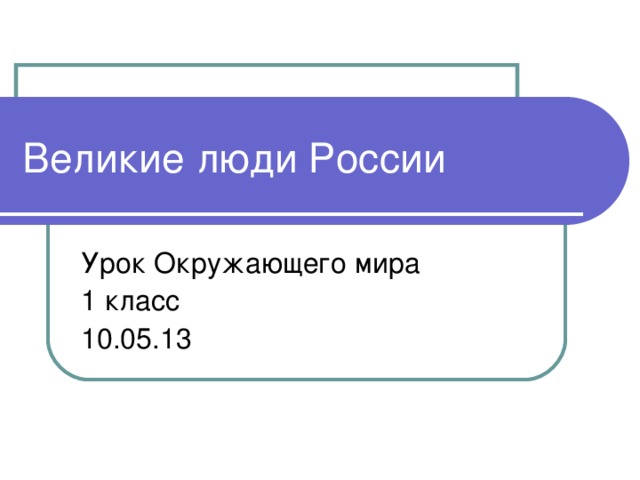 Великие люди России 