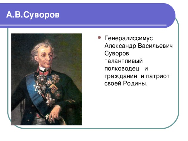 А.В.Суворов Генералиссимус Александр Васильевич Суворов  талантливый полководец и гражданин и патриот своей Родины. 