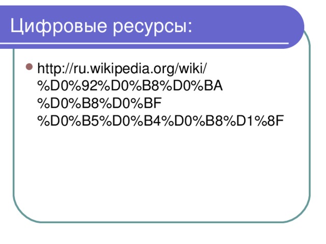 http://ru.wikipedia.org/wiki/%D0%92%D0%B8%D0%BA%D0%B8%D0%BF%D0%B5%D0%B4%D0%B8%D1%8F 