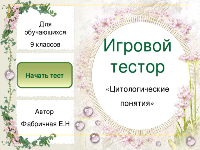 Для обучающихся 9 классов Игровой  тестор Начать тест «Цитологические понятия» Автор Фабричная Е.Н 