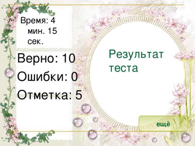 Время: 4 мин. 15 сек. Результат теста Верно: 10 Ошибки: 0 Отметка: 5 исправить ещё 