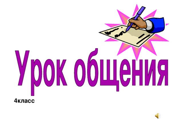 4класс 
