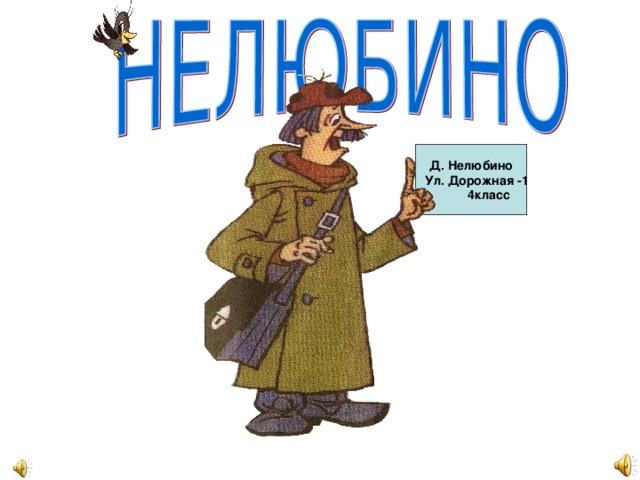 Д. Нелюбино  Ул. Дорожная -1  4класс 