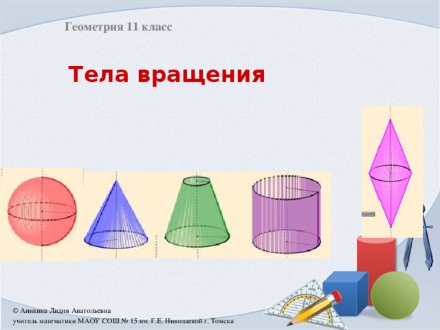 Презентация на тему тела вращения 9 класс