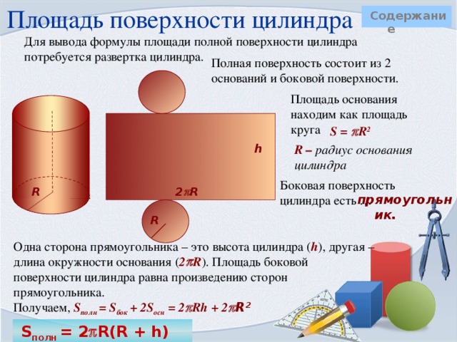 Сечения цилиндра  Содержание Осевое сечение: Плоскость сечения содержит ось цилиндра и перпендикулярна основаниям. В сечении – прямоугольник.  Сечение плоскостью параллельной оси цилиндра  Плоскость сечения параллельна оси цилиндра и перпендикулярна основаниям. В сечении –    прямоугольник. Сечение плоскостью параллельной основанию цилиндра  Плоскость сечения параллельна основаниям цилиндра и перпендикулярна оси. В сечении –    круг.   Замечание: Секущая плоскость может располагаться по-разному, рассмотрим некоторые виды сечений    