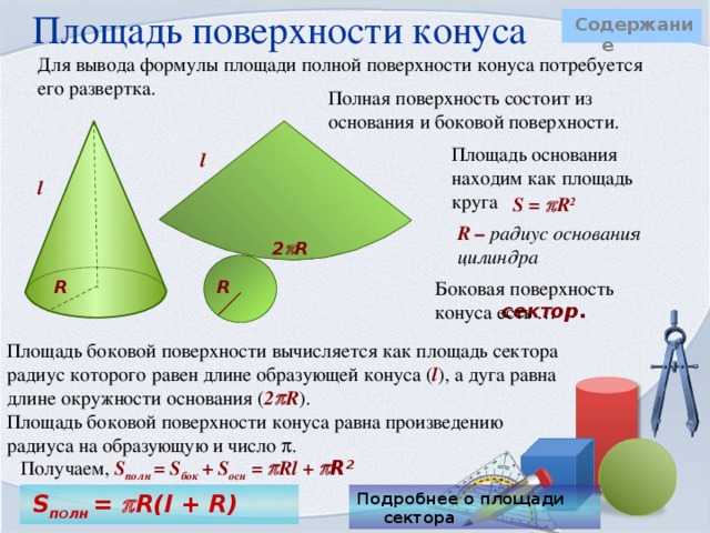 Решение задачи 7  7) Цилиндрический паровой котел имеет диаметр 1 м, длина котла равна 3,8 м, давление пара 10 атм. Найдите силу давления пара на поверхность котла.  3,8 м Дано:  h = 3,8 м, d= 1 м,  P = 10 атм Найти: F   1 м следовательно F= P·S, где F – сила давления пара на стенки котла, P – это давление пара, S – площадь поверхности котла.  1) Вычислим площадь поверхности котла, который имеет цилиндрическую форму:  S полн = 2  R(R+h)=2 · 0,5 ·  ·(0,5 + 3,8) = 4,3  ≈13,502 (м 2 ) 2) P = 10 атм = 1 МПа = 10 6 Па F = 13,502 · 10 6 ≈ 1,4·10 7 Н Ответ: ≈1,4 · 10 7 Н 