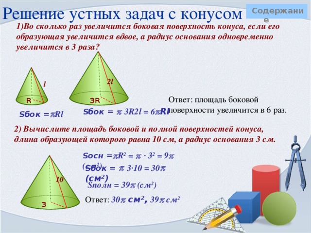 Конус  Содержание Зададим плоскость α и точку С вне этой плоскости. В плоскости α расположим окружность некоторого радиуса. Проведем прямые проходящие через точку С и все точки окружности. Поверхность, образованная отрезками с концами на окружности и в точке С образуют  коническую поверхность .  С Конус – это тело, ограниченное конической поверхностью и кругом, включая окружность.                          α   