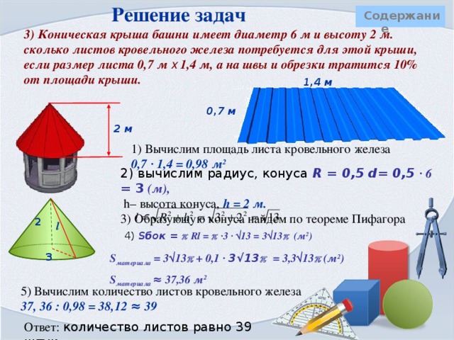 Конус   Содержание  Конус – это тело, которое описывает прямоугольный треугольник при вращении вокруг оси, содержащей его катет.   Круг – это основание конуса.        Точка вне круга с которой соединяются все точки окружности – это вершина конуса.  Прямая проходящая через центр круга и вершину конуса – есть ось конуса.  Отрезок соединяющий вершину с любой точкой окружности основания – это образующая конуса.      Радиус основания - это радиус конуса.  Высота конуса - это перпендикуляр, опущенный из вершины конуса к основанию. Замечание: так как ось перпендикулярна основанию и проходит через вершину, то высота конуса лежит на его оси. 